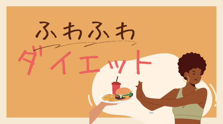 ふわふわダイエット